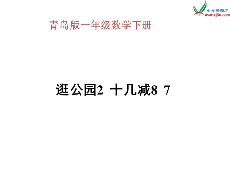 （青岛版）2016春一年级数学下册 第一单元《逛公园 20以内的退位减法》（十几减8、7）课件.ppt_第1页