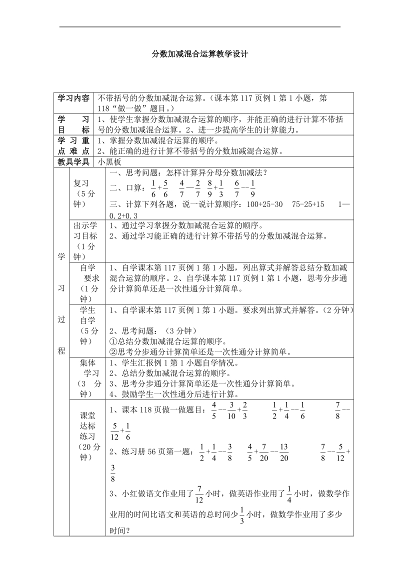 （人教新课标）五年级数学下册教案 分数加减混合运算 11.doc_第1页