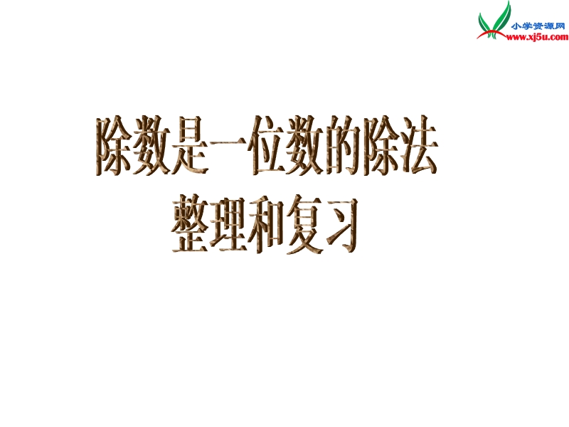 （人教新课标）三年级数学下册课件 2《除数是一位数的除法》整理和复习.ppt_第1页