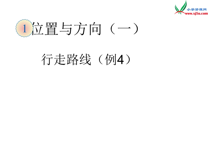 （人教新课标版）2016春三年级数学下册 1《位置与方向（一）》行走路线（例4）课件.ppt_第1页