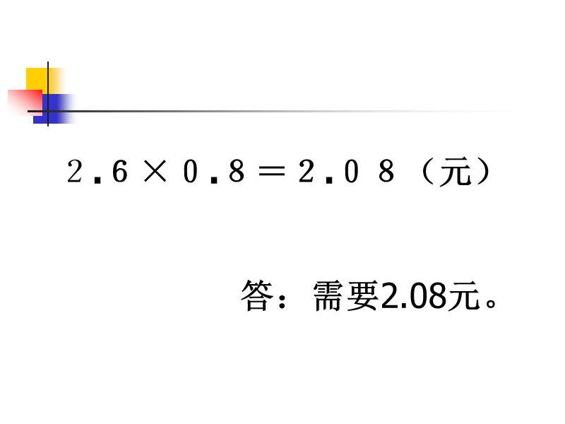 （人教新课标）五年级数学上册课件 小数乘小数 9.ppt_第3页