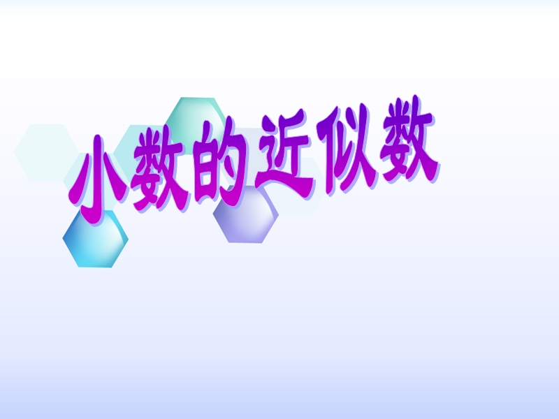 （北京课改版）四年级下册数学第一单元6-小数的近似数 (5).ppt_第1页