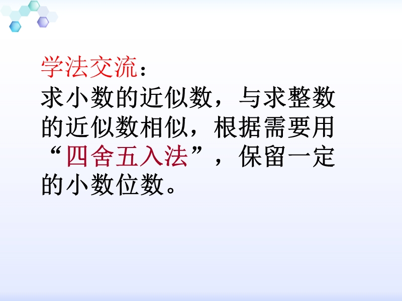 （北京课改版）四年级下册数学第一单元6-小数的近似数 (5).ppt_第3页