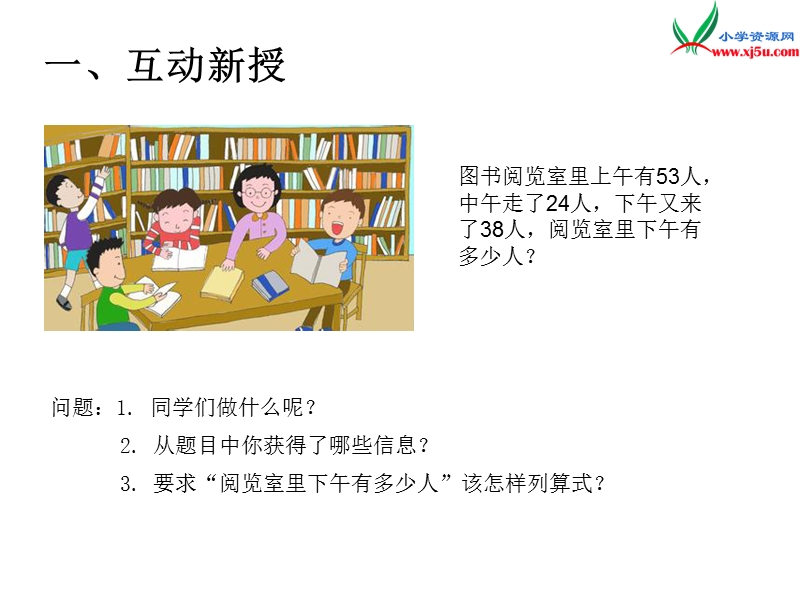 （人教新课标）2016春二年级数学下册第5单元课题 1  混合运算（1）.ppt_第2页