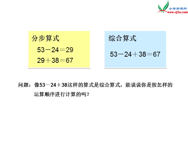 （人教新课标）2016春二年级数学下册第5单元课题 1  混合运算（1）.ppt_第3页