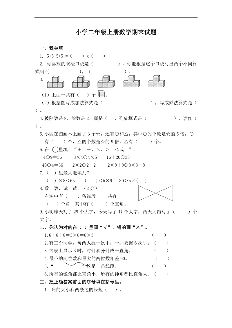 （青岛版）二年级数学上册 期末试题.doc_第1页