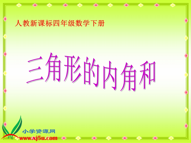 （人教新课标）四年级数学下册课件 三角形的内角和 5.ppt_第1页