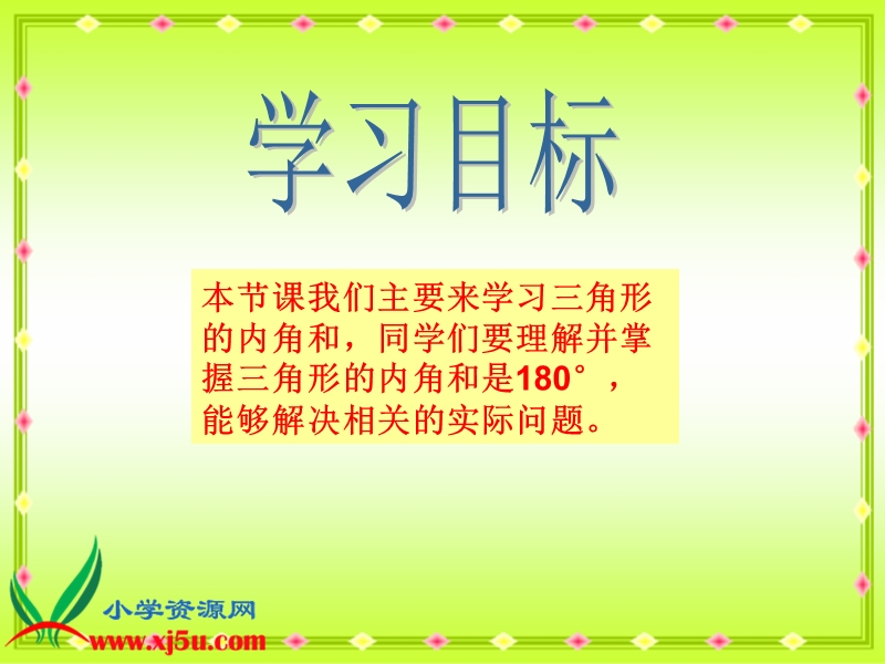 （人教新课标）四年级数学下册课件 三角形的内角和 5.ppt_第2页