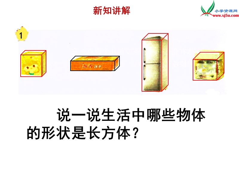 小学（苏教版）六年级上册数学课件第一单元 课时1《长方体和正方体的认识》例1例2.ppt_第3页