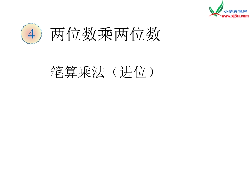 （人教新课标）三年级数学下册 5.3笔算除法（进位）课件.ppt_第1页