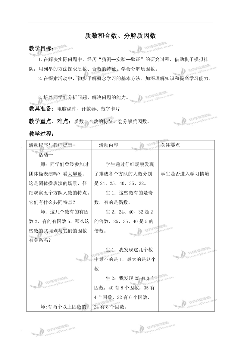 （青岛版五年制）四年级数学下册教案 质数和合数、分解质因数.doc_第1页