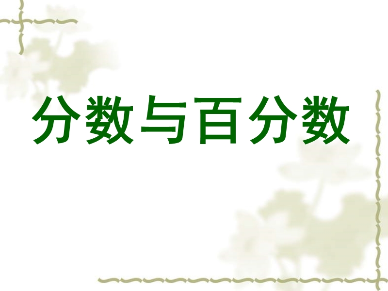 （北京课改版）数学六年级下册第四单元3. 分数和百分数.ppt_第1页