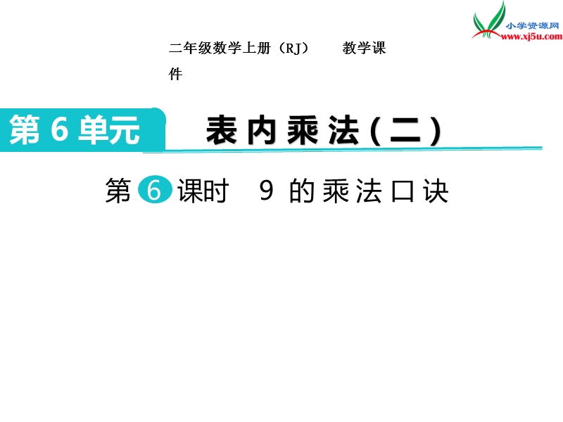 2017秋二年级数学上册课件第6单元 第6课时 9的乘法口诀【人教新课标】.ppt_第1页