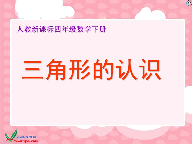 （人教新课标）四年级数学下册课件 三角形的认识.ppt_第1页