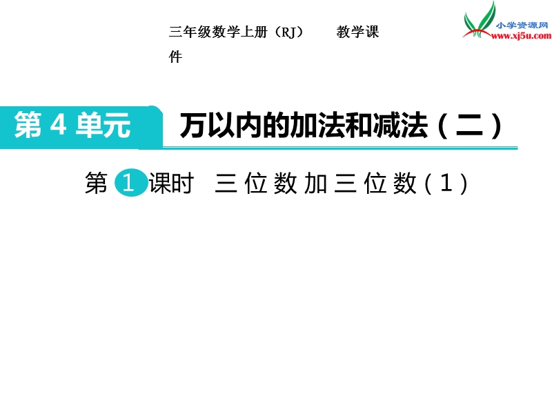 【人教新课标】2017秋三年级数学上册课件第4单元 第1课时 三位数加三位数（1）.ppt_第1页