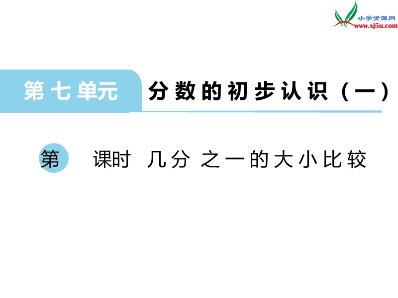 （苏教版）三年级数学上册 第七单元 第2课时 几分之一的大小比较.ppt_第1页