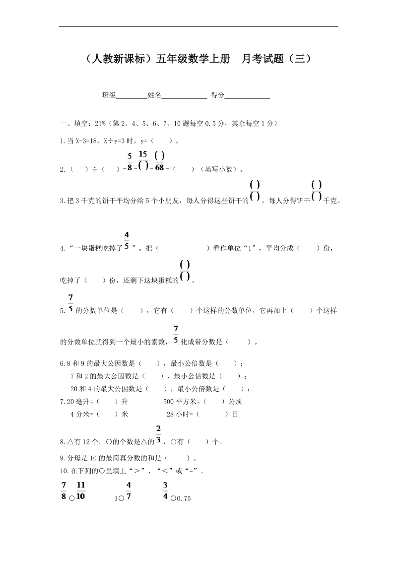 （人教新课标）五年级数学上册  月考试题（三）.doc_第1页