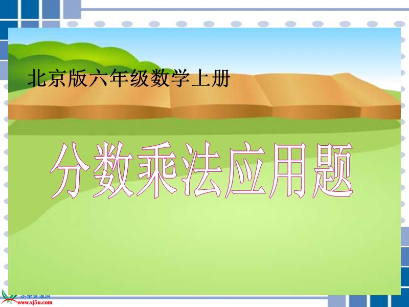 六年级数学上册课件 分数乘法应用题（北京课改版）.ppt_第1页