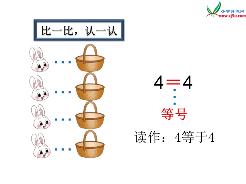 2016秋（北师大版）一年级上册数学课件第一单元 动物乐园.ppt_第3页