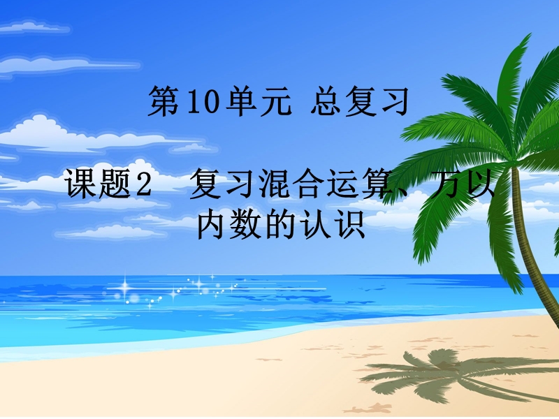 （人教版）二年级数学下册第10单元课题 2  复习混合运算、万以内数的认识.ppt_第1页