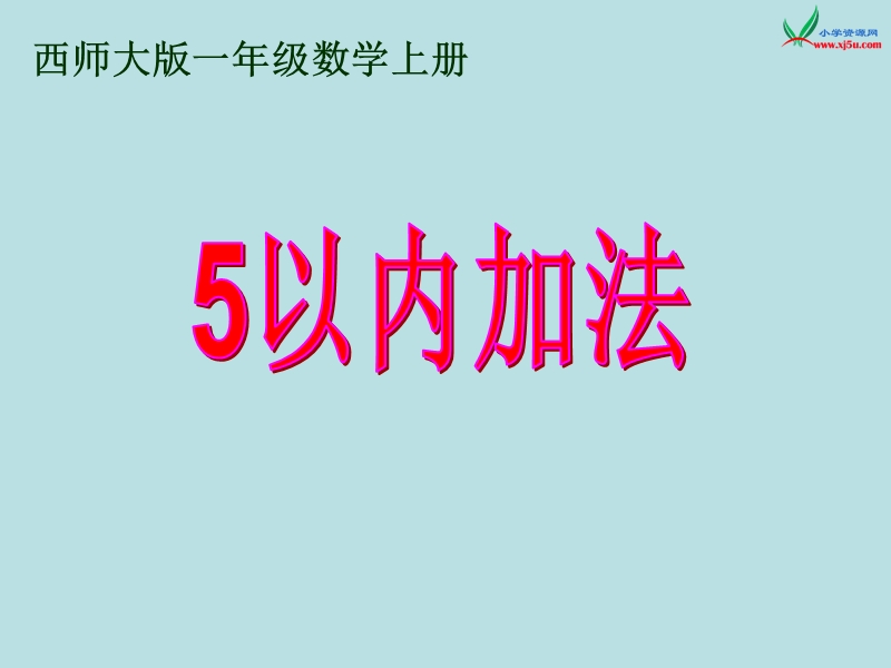 （西师大版）一年级数学上册 第一单元 10以内数的认识和加减法（一）《5以内数的加法（二）》课件.ppt_第1页