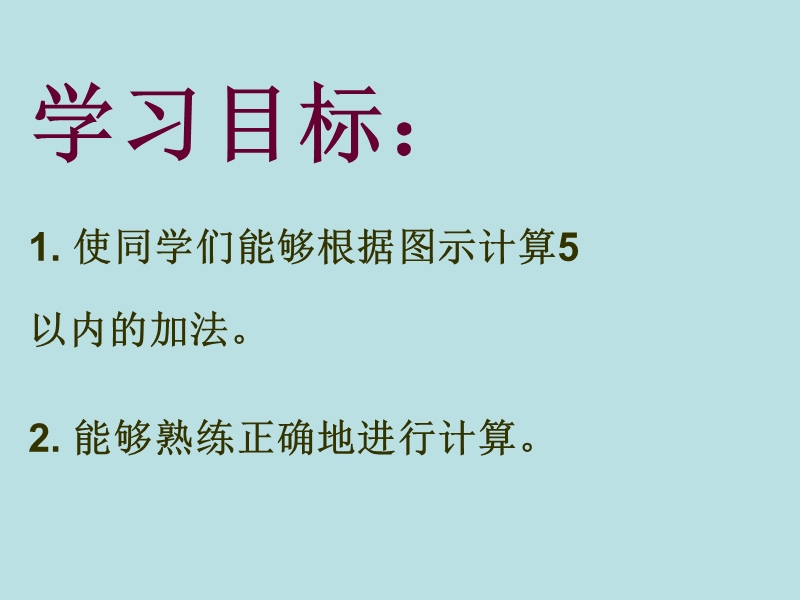 （西师大版）一年级数学上册 第一单元 10以内数的认识和加减法（一）《5以内数的加法（二）》课件.ppt_第2页