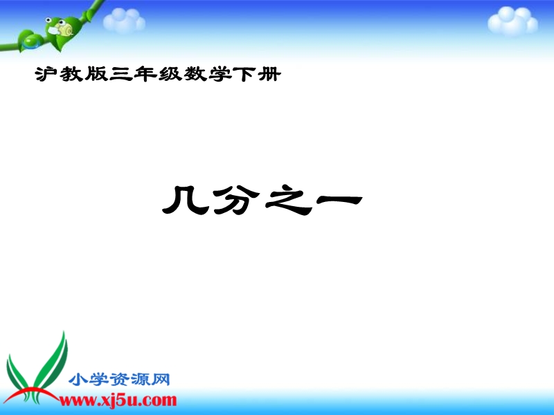 （沪教版）三年级数学下册课件 几分之一 5.ppt_第1页