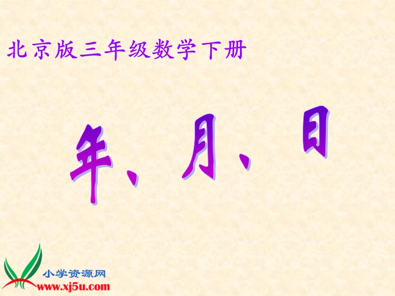三年级数学下册课件 年、月、日（北京课改版）.ppt_第1页