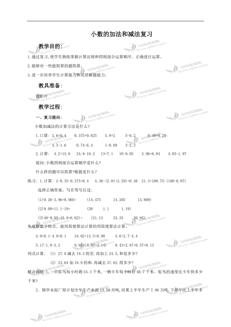 （人教新课标）四年级数学下册教案 小数的加法和减法复习1.doc_第1页