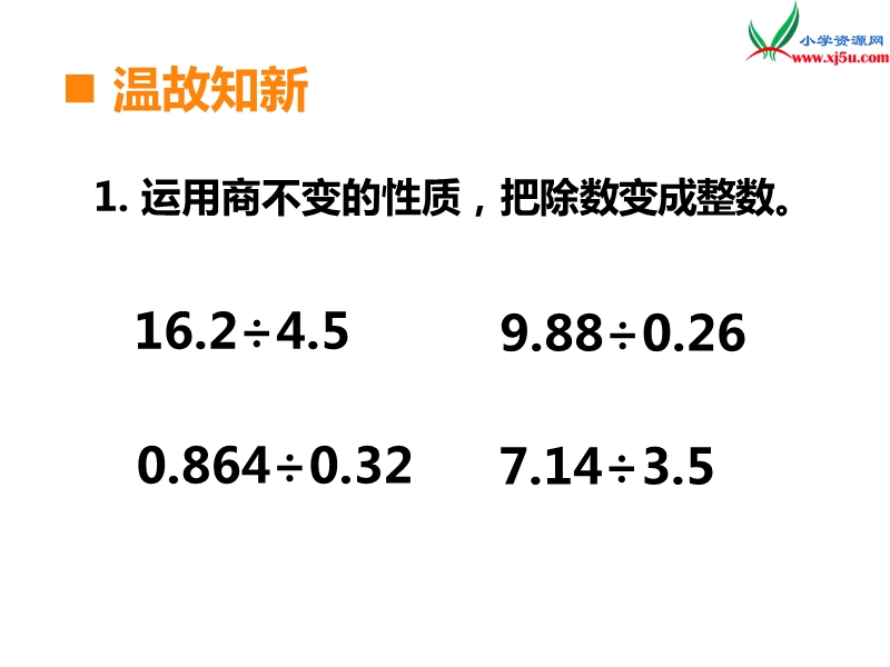 （西师大版）五年级数学上册第三单元 第4课时 除数是小数的除法（2）.ppt_第2页