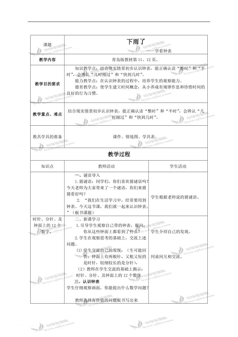 （青岛版）一年级数学下册教案 下雨了 4.doc_第1页