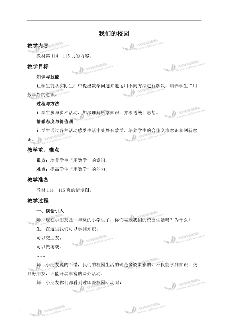 （人教新课标）一年级数学上册教案 我们的校园.doc_第1页