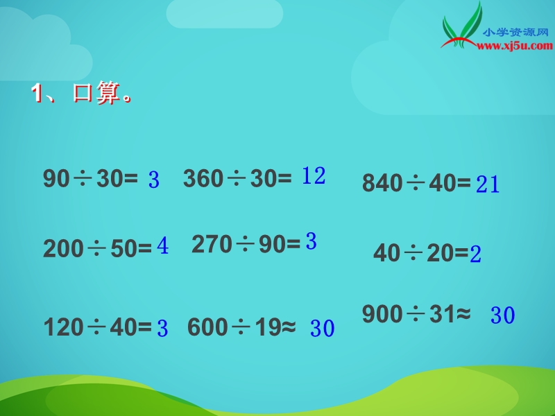 四年级数学上册课件 3.商是一位数的除法（北京课改版）.ppt_第2页