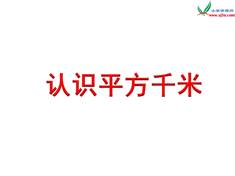 2018年 （苏教版）五年级上册数学课件第二单元 认识平方千米.ppt_第1页