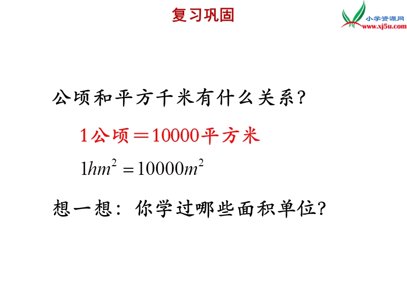 2018年 （苏教版）五年级上册数学课件第二单元 认识平方千米.ppt_第2页