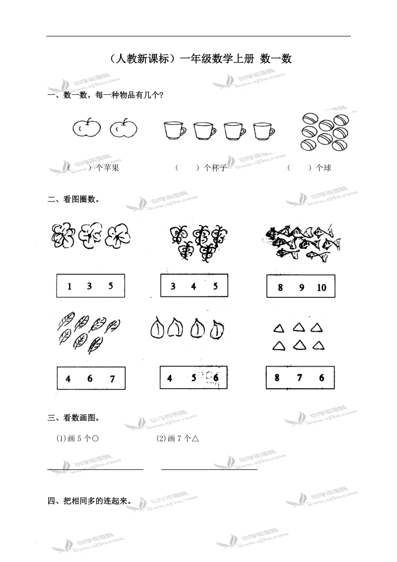 （人教新课标）一年级数学上册 数一数.doc_第1页