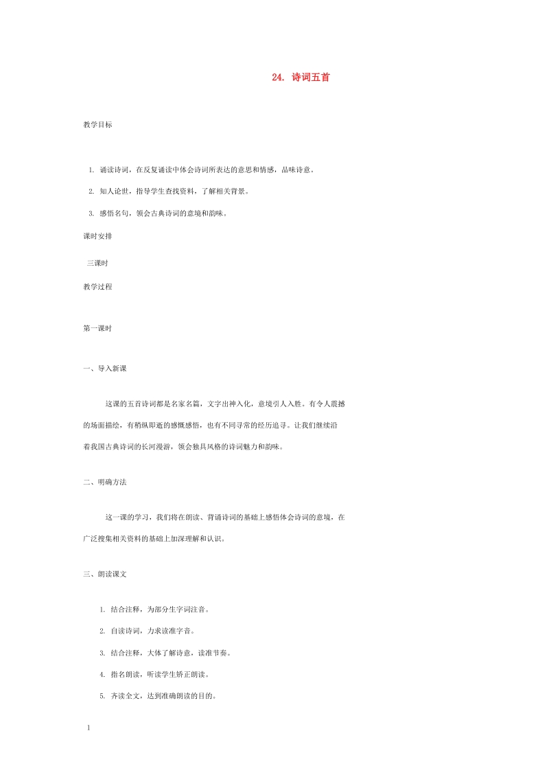 [语文版]2018年九年级语文上册24 诗词五首教案.doc_第1页