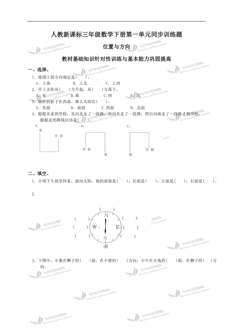 （人教新课标）三年级数学下册第一单元同步训练题及答案.doc_第1页