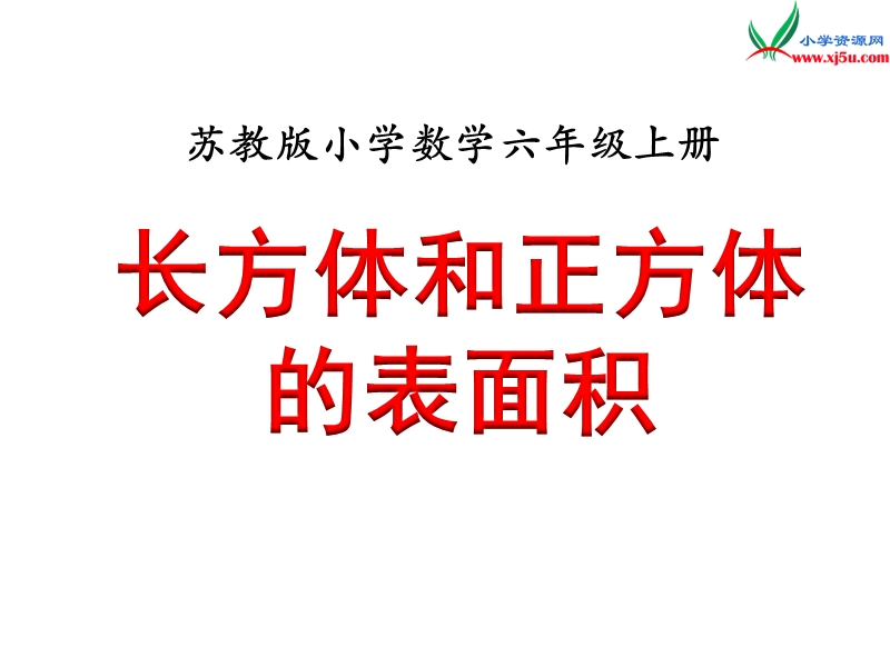 小学（苏教版）六年级上册数学课件第一单元 课时3《长方体和正方体的表面积》例4例5.ppt_第1页