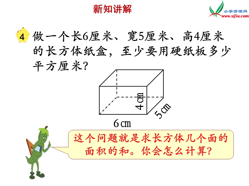 小学（苏教版）六年级上册数学课件第一单元 课时3《长方体和正方体的表面积》例4例5.ppt_第3页