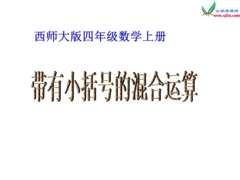 2017秋（西师大版）四年级数学上册 第一单元 四则混合运算《带有小括号的混合运算》课件.ppt_第1页