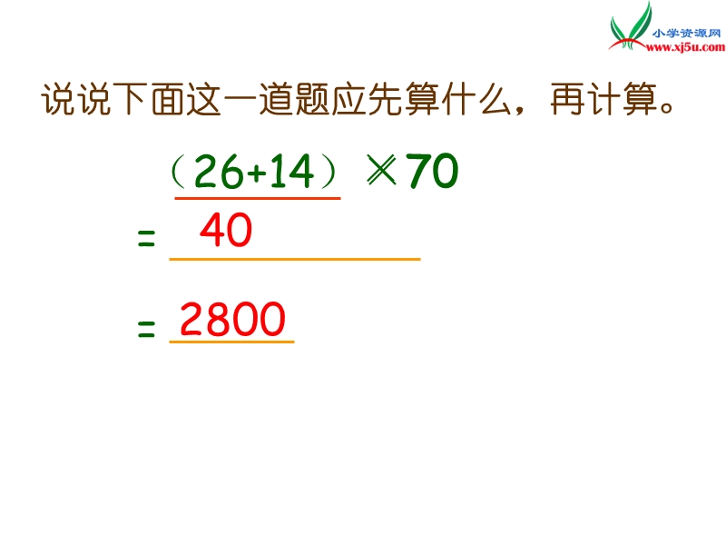 2017秋（西师大版）四年级数学上册 第一单元 四则混合运算《带有小括号的混合运算》课件.ppt_第3页