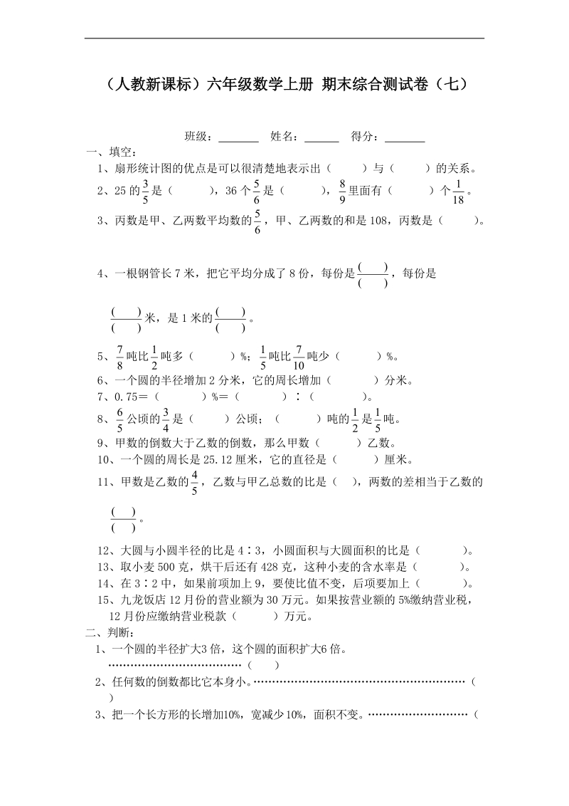 （人教新课标）六年级数学上册 期末综合测试卷（七）.doc_第1页