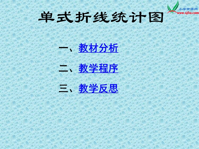 2016春（人教新课标版）数学五下7.1《单式折线统计图》课件.ppt_第3页