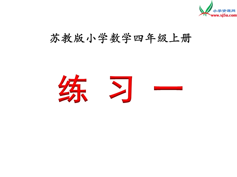 小学（苏教版）四年级上册数学课件第二单元 练习一.ppt_第1页