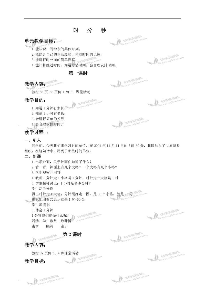 （青岛版）二年级数学下册教案 时分秒.doc_第1页