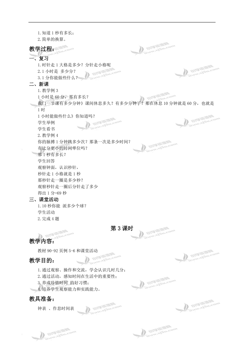 （青岛版）二年级数学下册教案 时分秒.doc_第2页