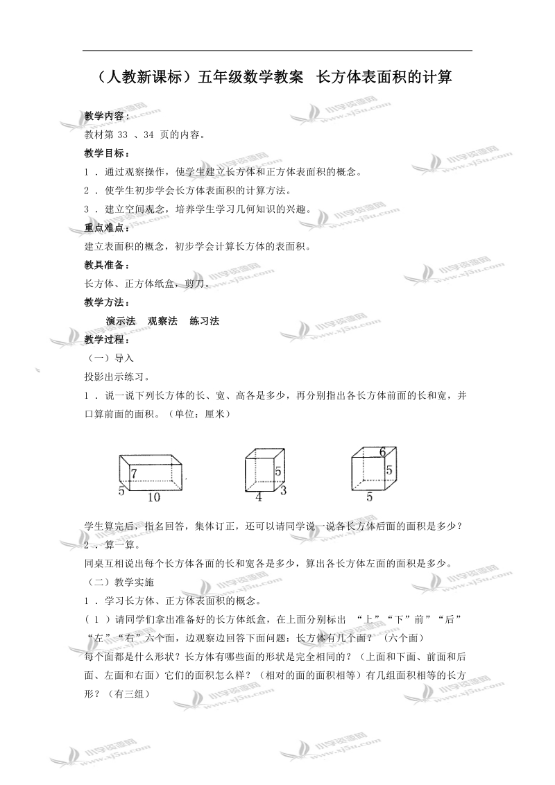 （人教新课标）五年级数学教案 长方体表面积的计算.doc_第1页