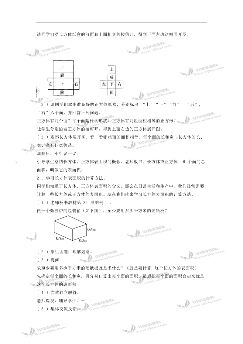 （人教新课标）五年级数学教案 长方体表面积的计算.doc_第2页