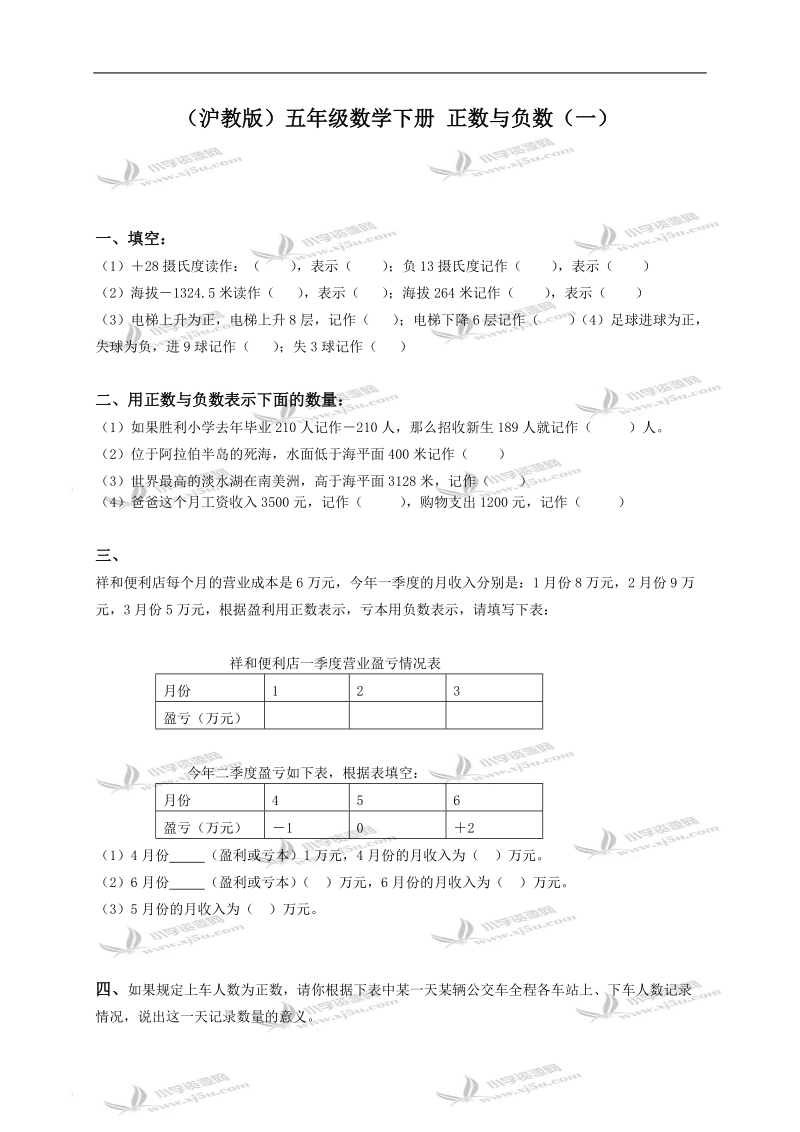 （沪教版）五年级数学下册 正数与负数（一）.doc_第1页